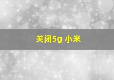 关闭5g 小米